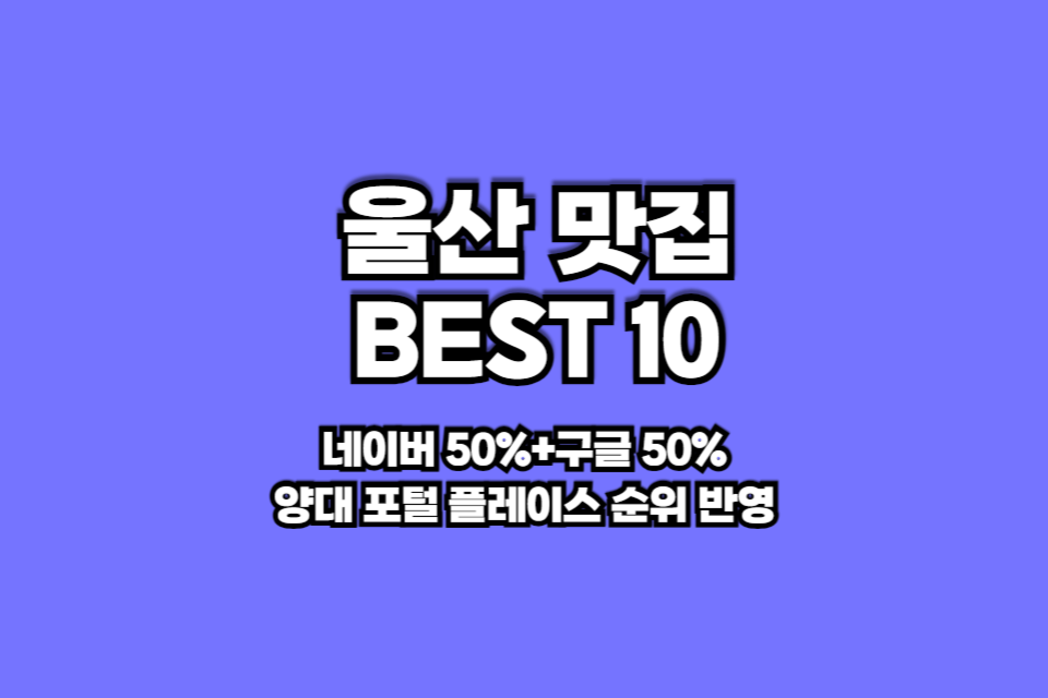 울산 맛집 베스트10 썸네일