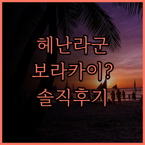 헤난 라군 리조트, 보라카이 스테이션