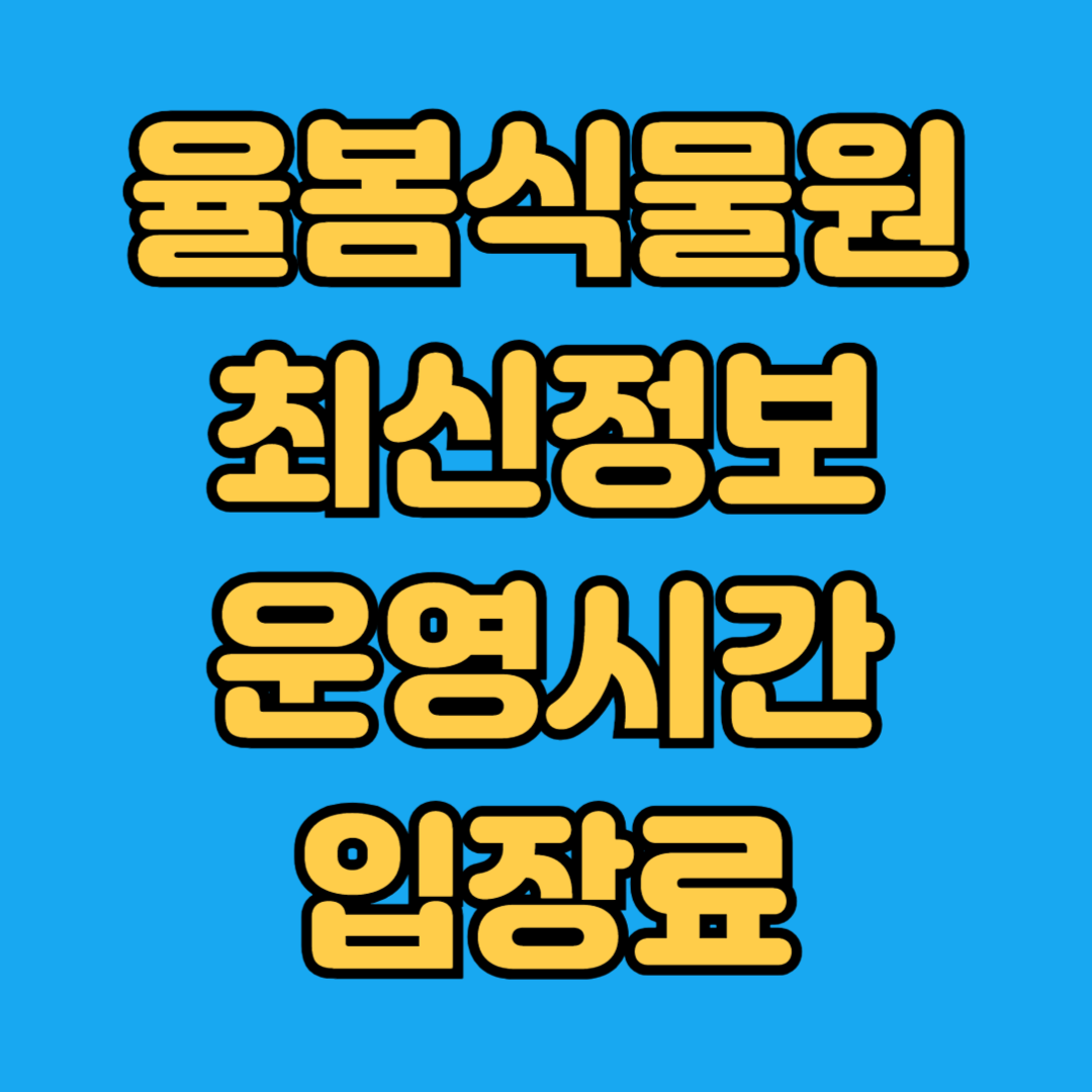 율봄식물원 최신정보 운영시간 입장료