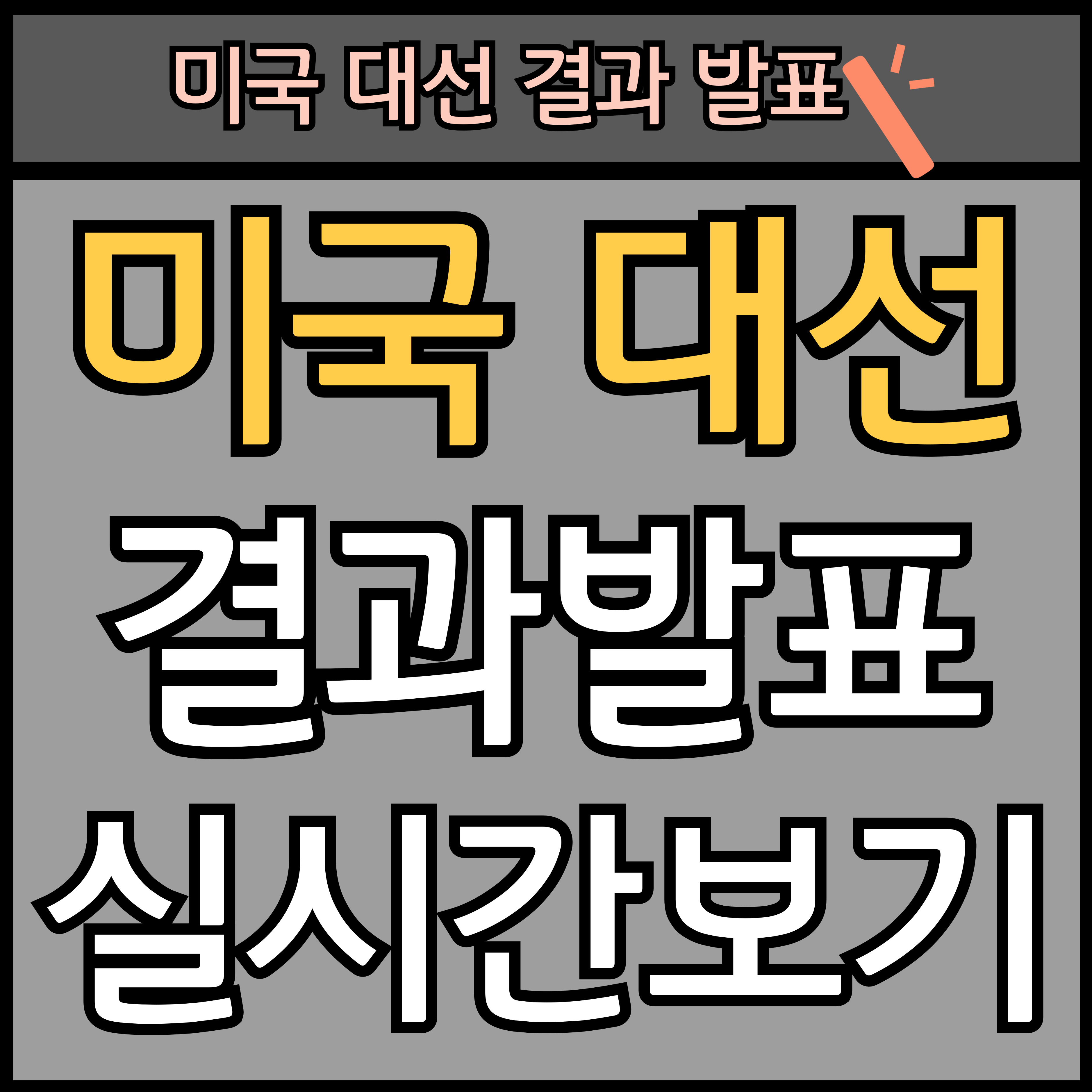 미국 대선 결과 발표 실시간 현황 확인해 보세요! 썸네일