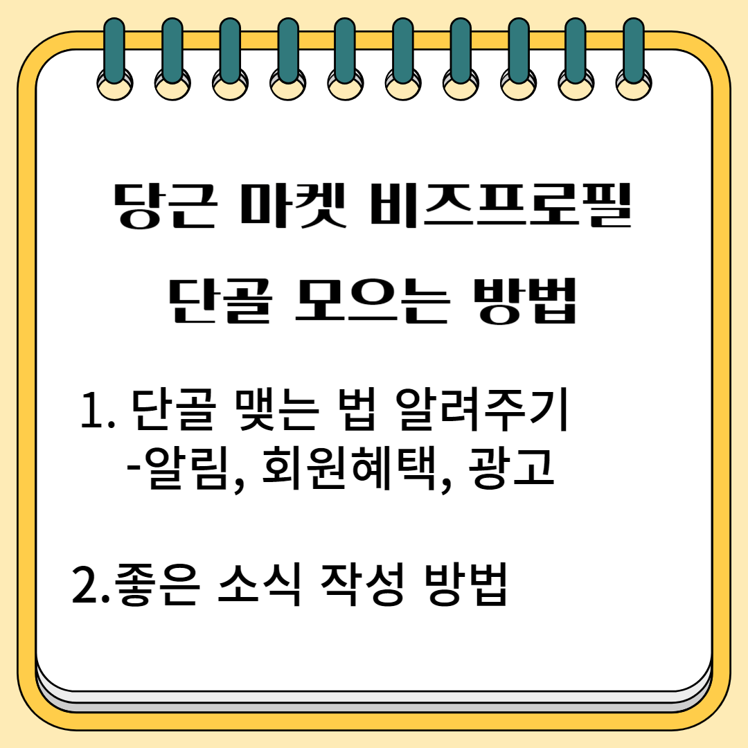 당근 마켓 비즈 프로필 단골 모으는 방법 1.단골 맺는 법 알려주기-알림, 회원 혜택, 광고 2.좋은 소식 작성 방법