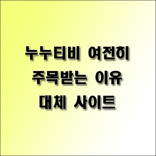 누누티비-여전히-주목받는-이유-대체-사이트