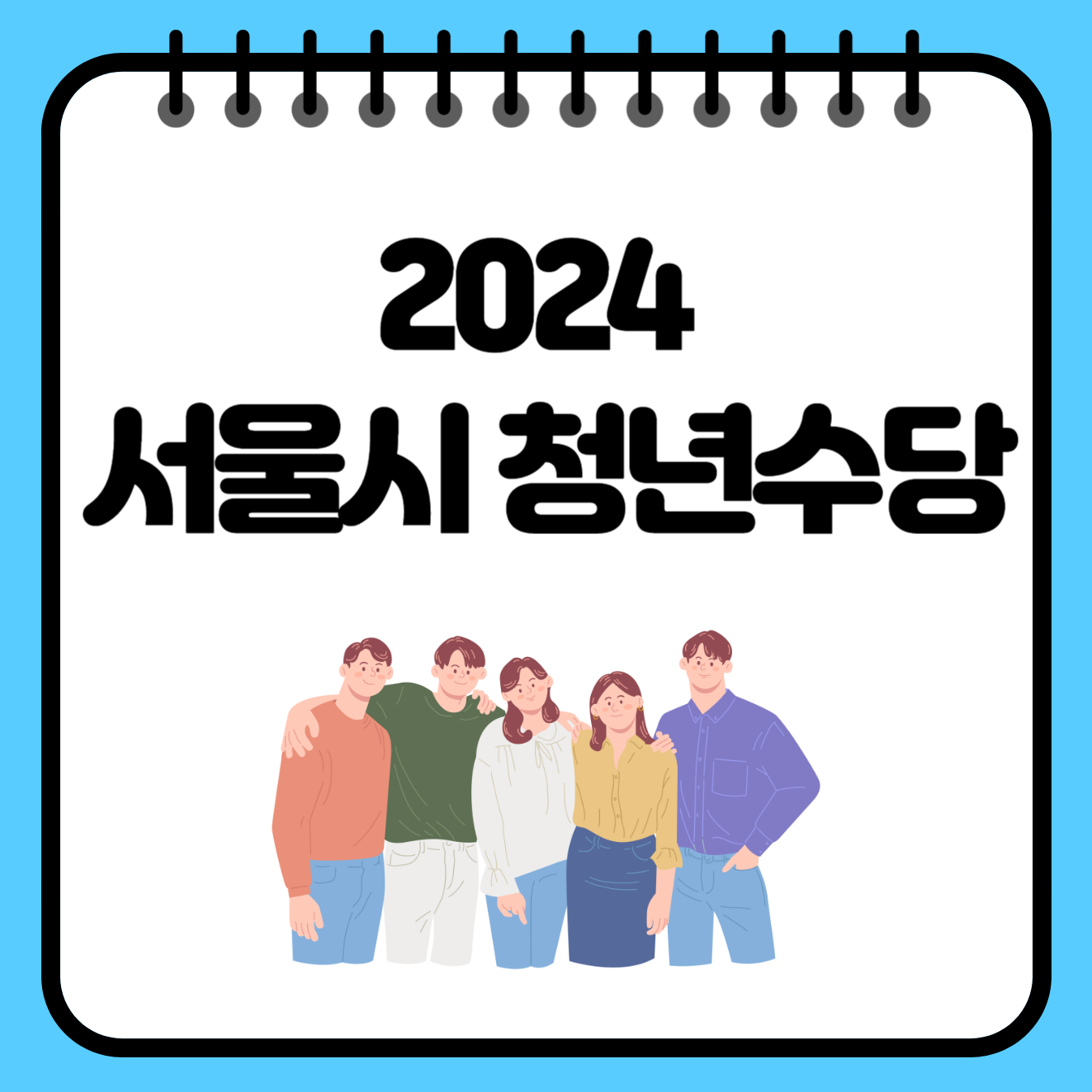 [2024 서울시 청년수당] 지원대상&#44; 신청기간&#44; 신청방법 몽땅 알아보세요!