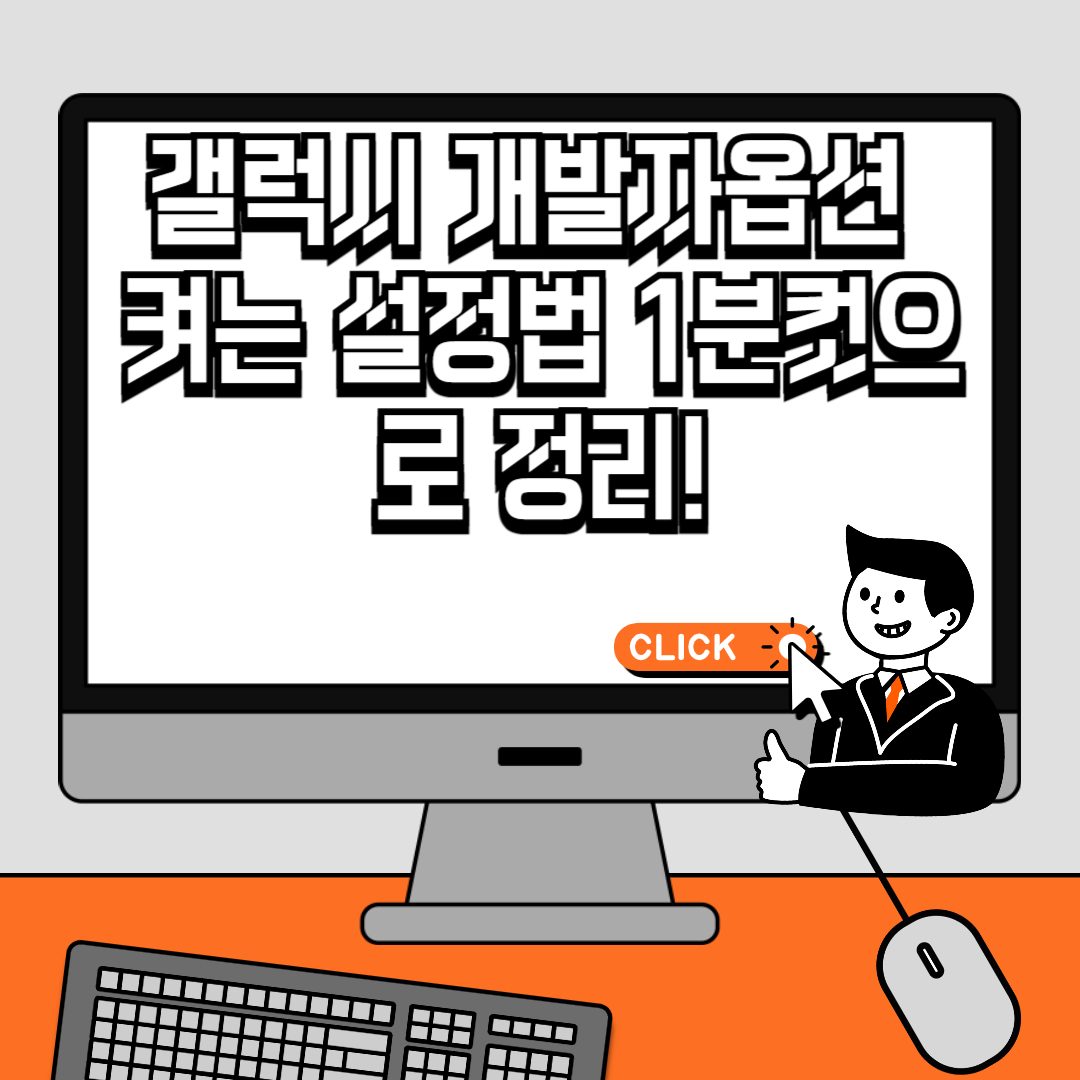 갤럭시 개발자옵션 켜는 설정법 1분컷으로 정리!