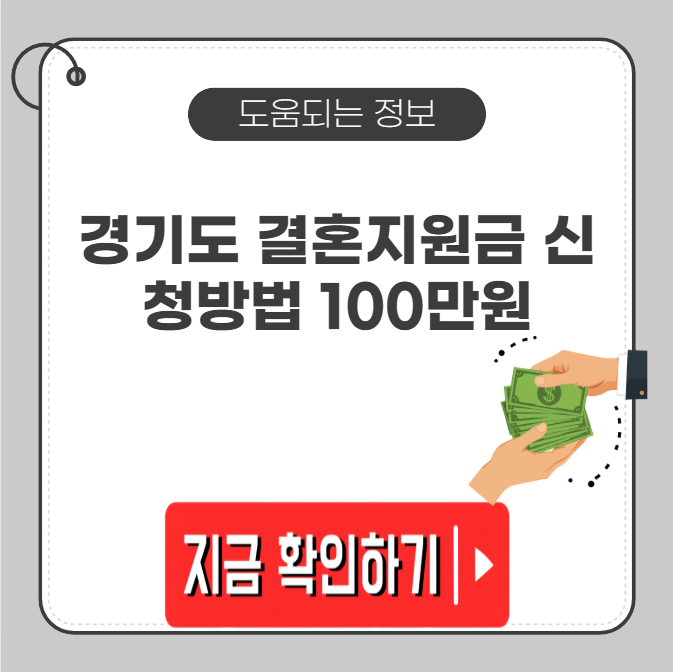 경기도 결혼지원금 신청방법