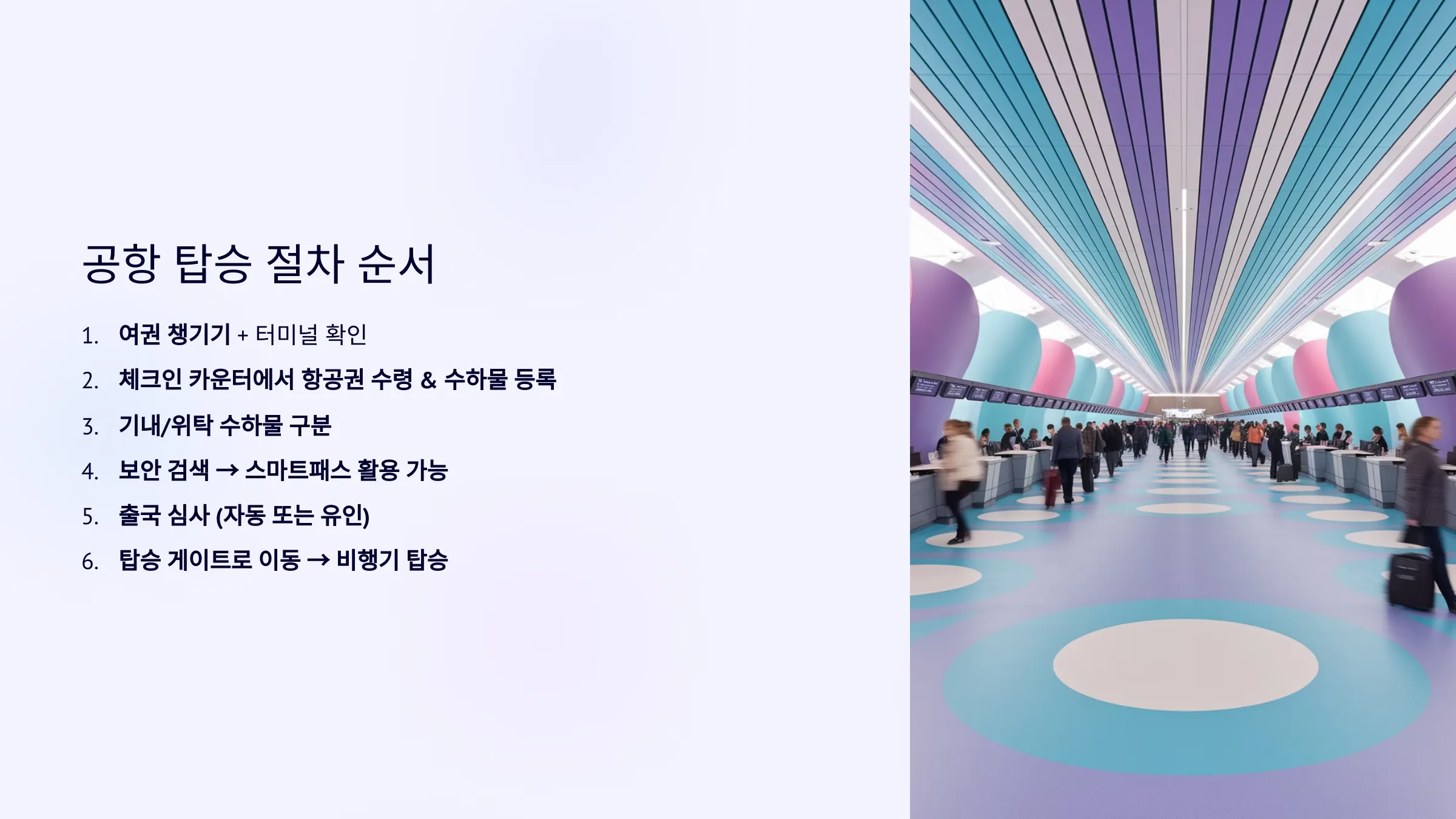 공항 탑승 절차 순서 정리