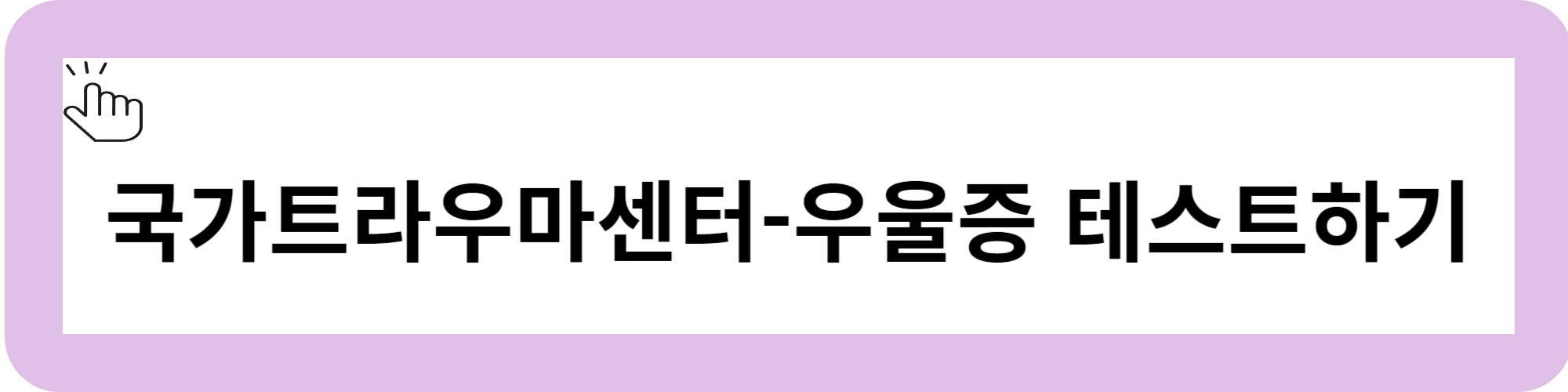 우울증 테스트
