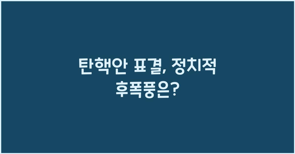 탄핵안 표결