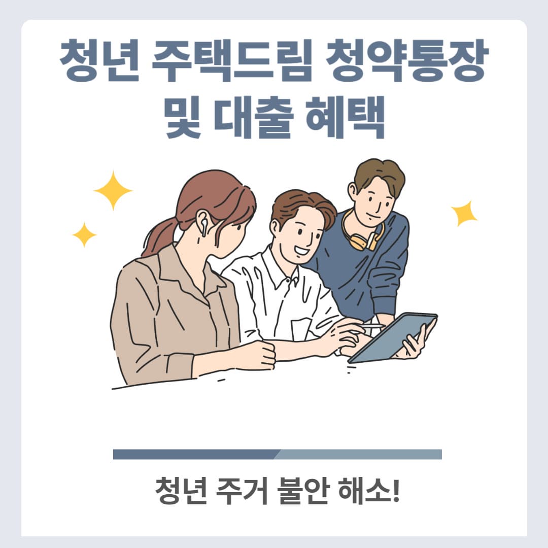 청년 주거 불안 해소! 청년전용 주택드림 청약통장 및 대출 혜택