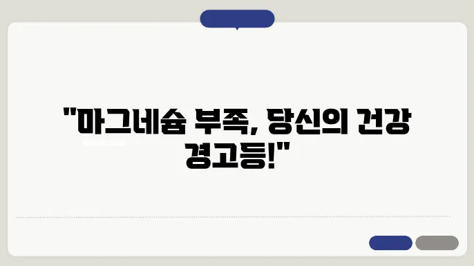 마그네슘 부족현상