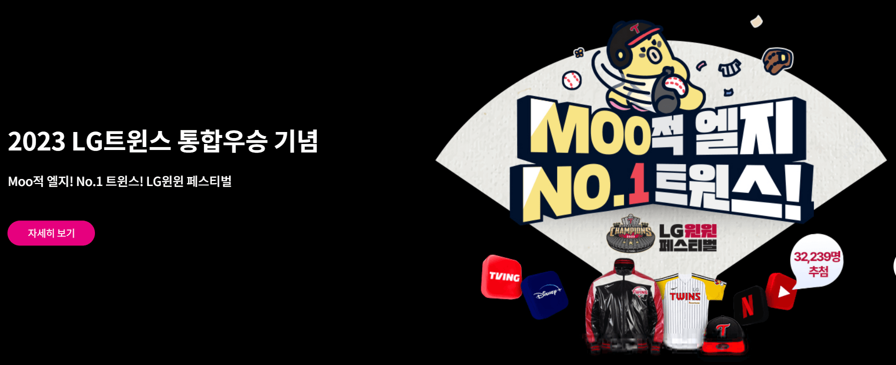 LG 우승 할인