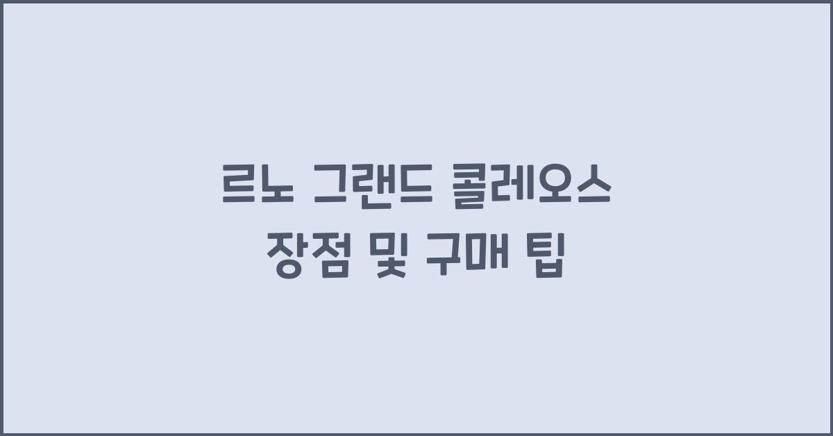 르노 그랜드 콜레오스