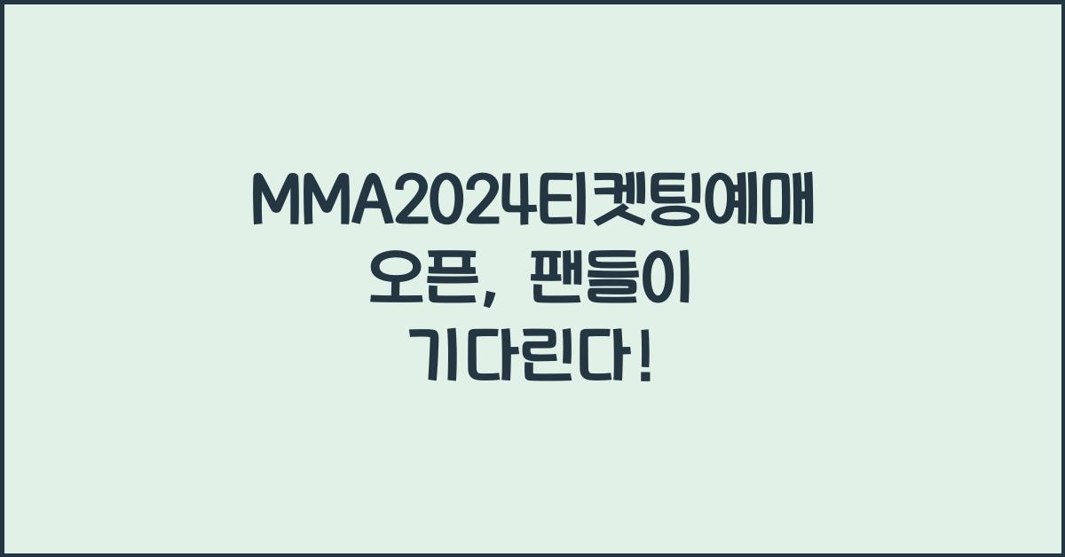 MMA2024티켓팅예매오픈
