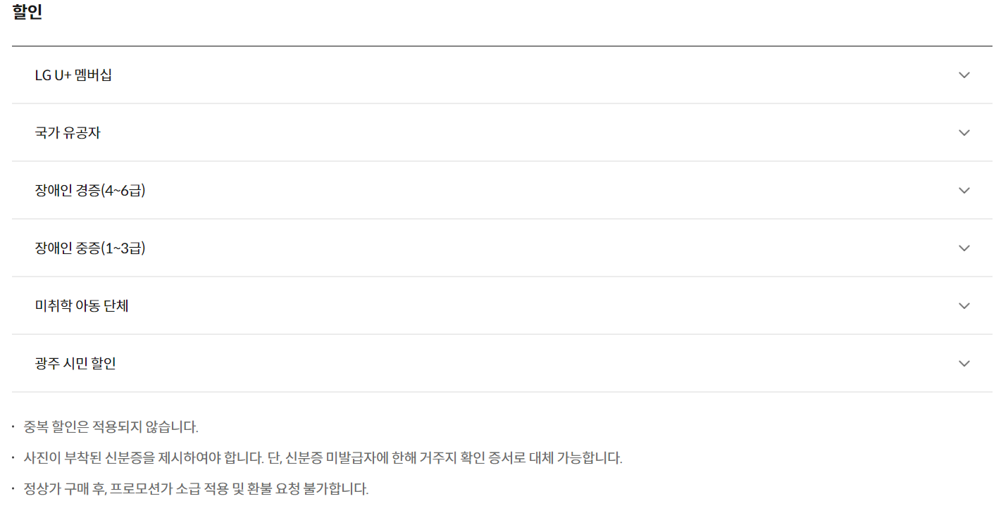 화담숲 할인 안내 설명이다.
국가유공자, 장애인 경증, 장애인 중증, 미취학 아동 단체, 경기도 광주 시민 할인, 유플러스 멤버십 할인이 있다.