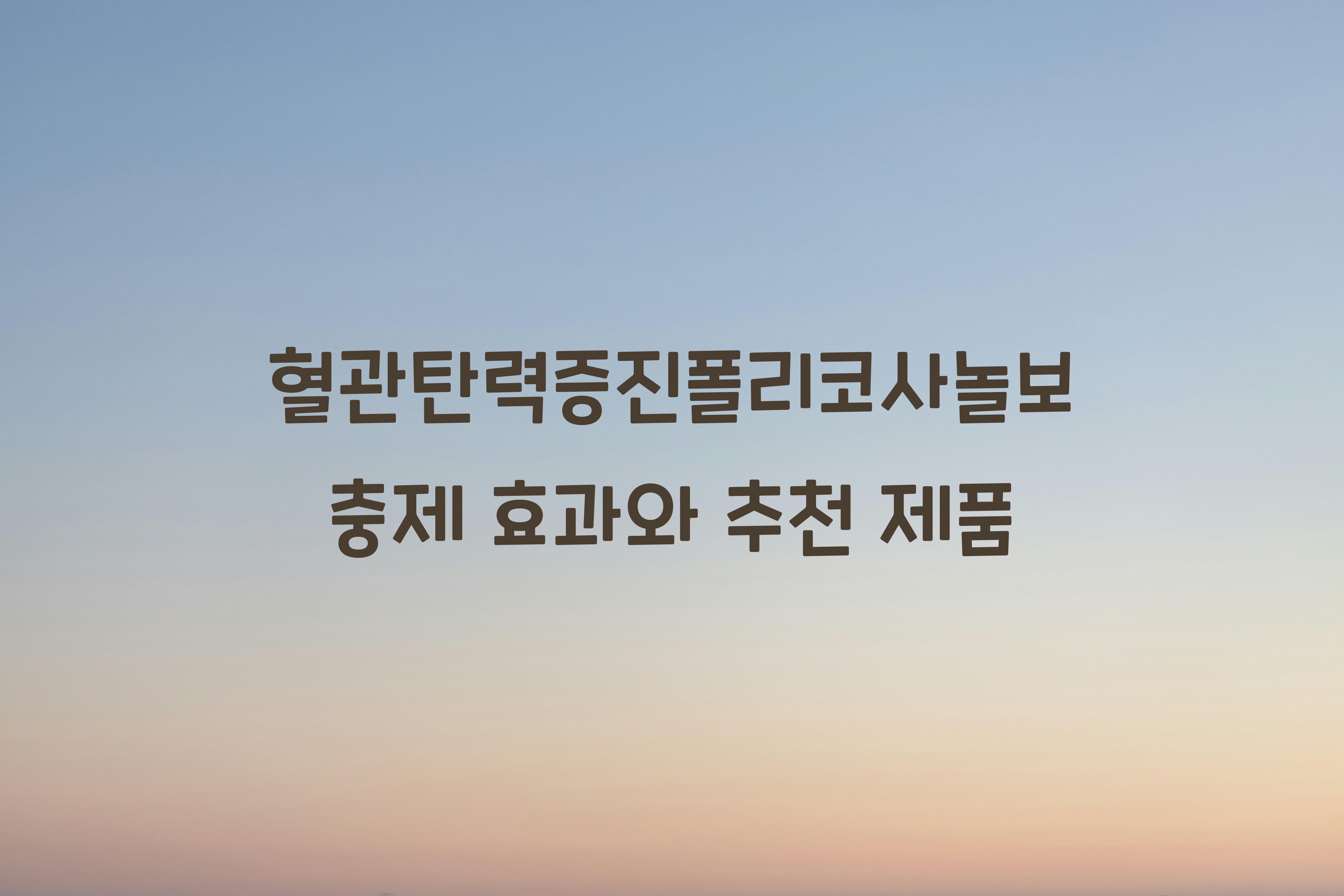 혈관탄력증진폴리코사놀보충제