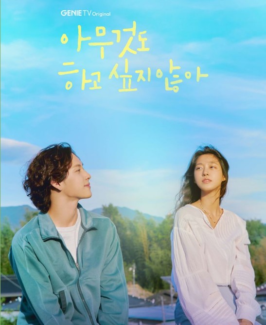 [최신드라마추천] 결말이 궁금한 아무것도 하고 싶지 않아 몇부작, 줄거리, 인물관계도, 등장인물 - 김설현, 이시완, 신은수, 방재민, 박예영, 곽민규, 김준