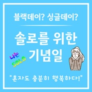 혼자가 더 좋다!