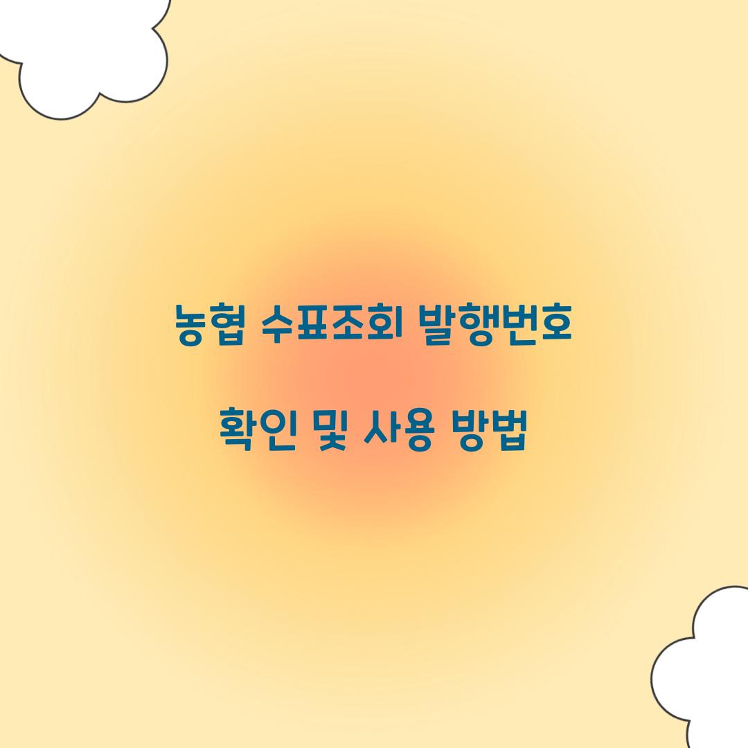 농협 수표조회 발행번호