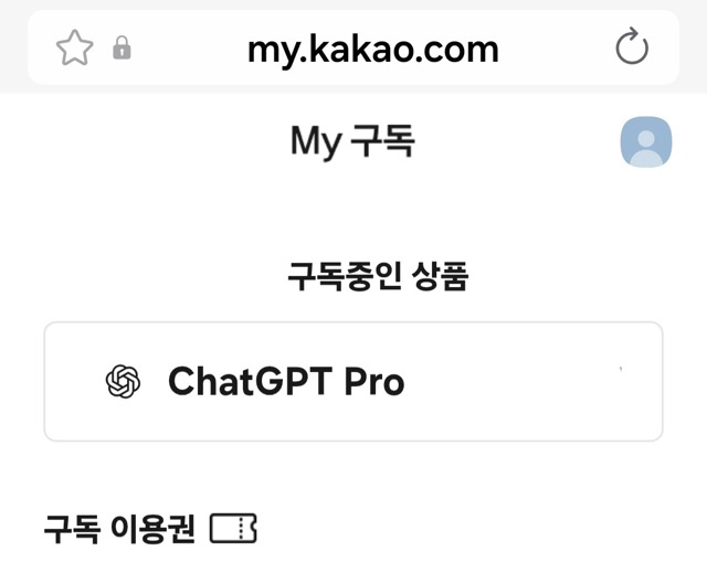 카카오톡 ChatGPT 구독 해지 신청