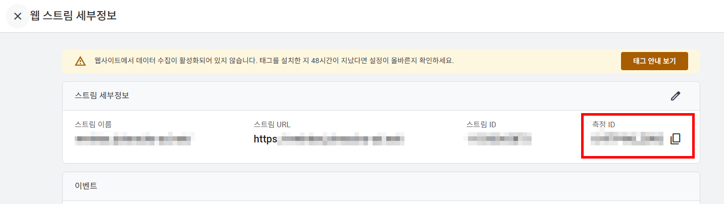 웹스트림 세부정보에서 측정ID 확인