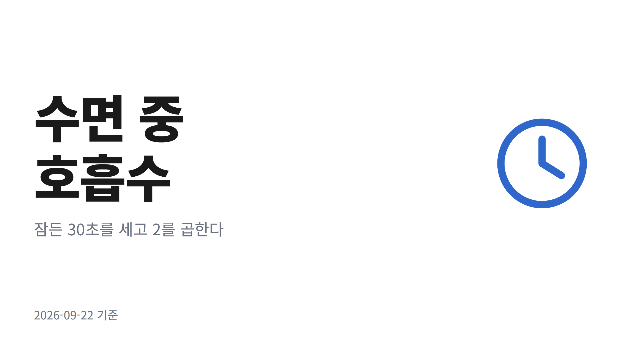 잠든 소형견의 가슴 움직임을 보며 30초 동안 강아지 수면 중 호흡수를 세는 모습