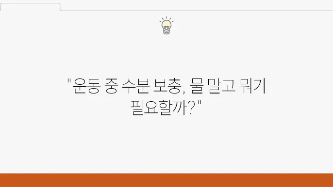 운동 중 수분 보충법 물 말고 뭐가 더 필요할까