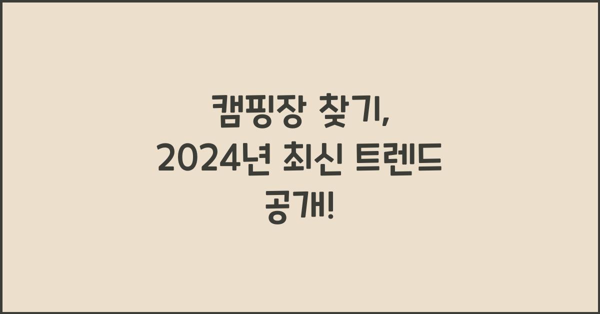 캠핑장 찾기