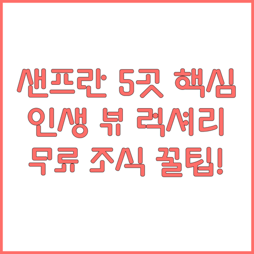 샌프란시스코 호텔 추천 5곳 럭셔리 ..