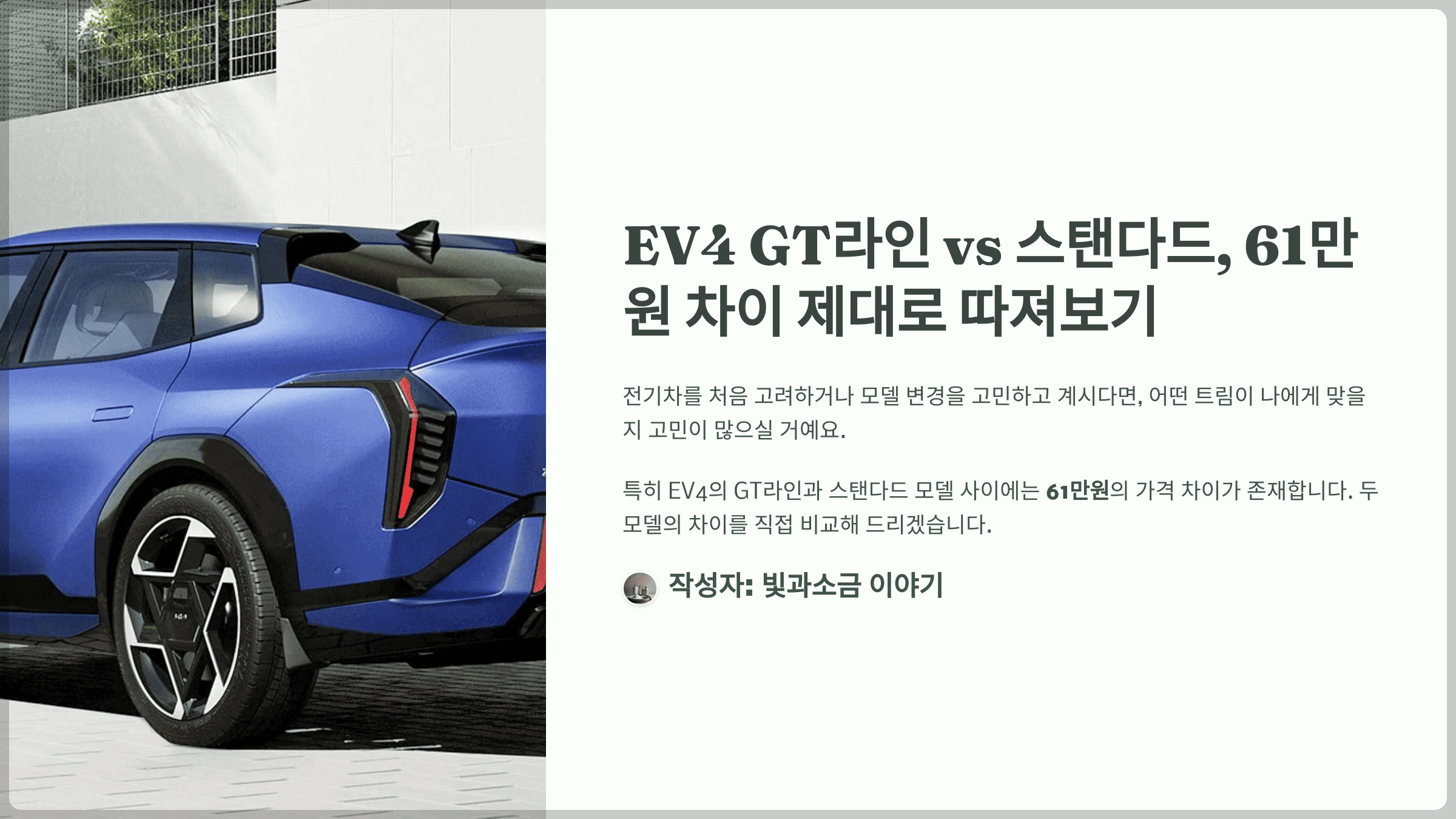 EV4 GT라인 vs 스탠다드, 61만원 차이 제대로 따져보기