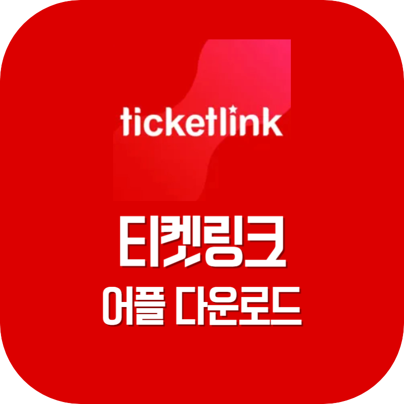 티켓링크 어플 다운로드