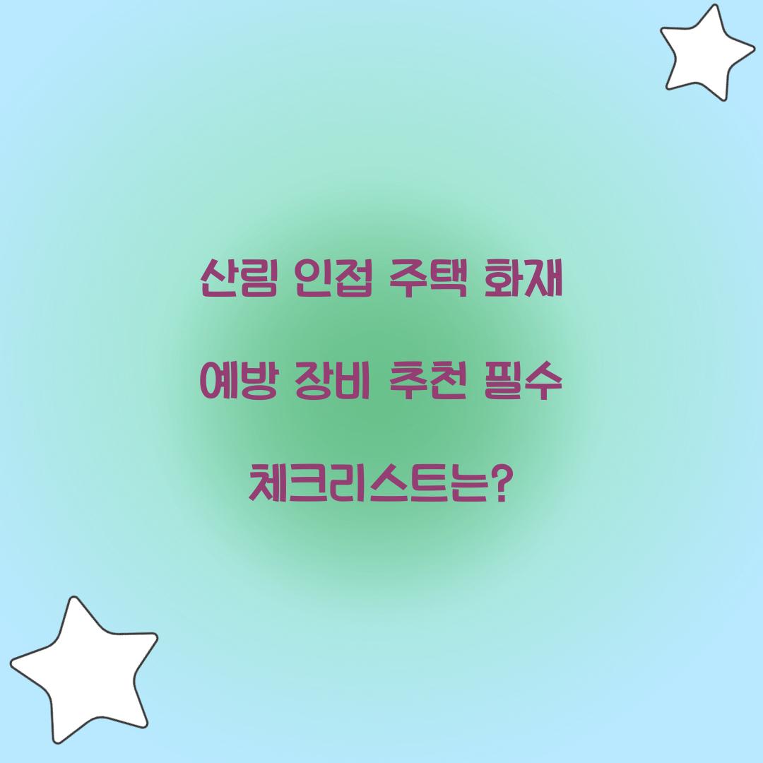 산림 인접 주택 화재 예방 장비 추천