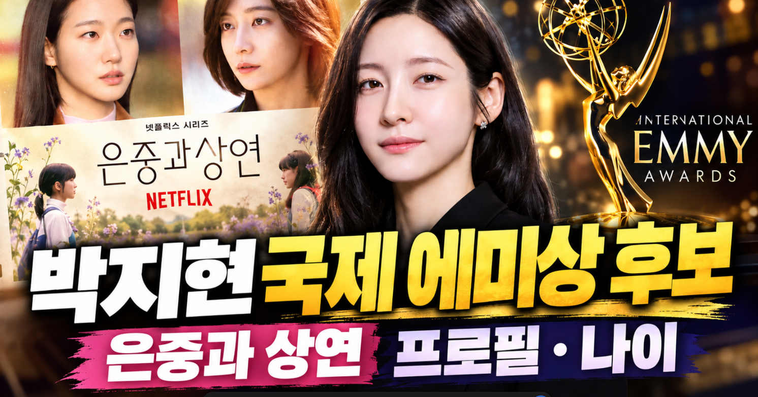 박지현 국제 에미상 후보｜은중과 상연&middot;프로필&middot;나이