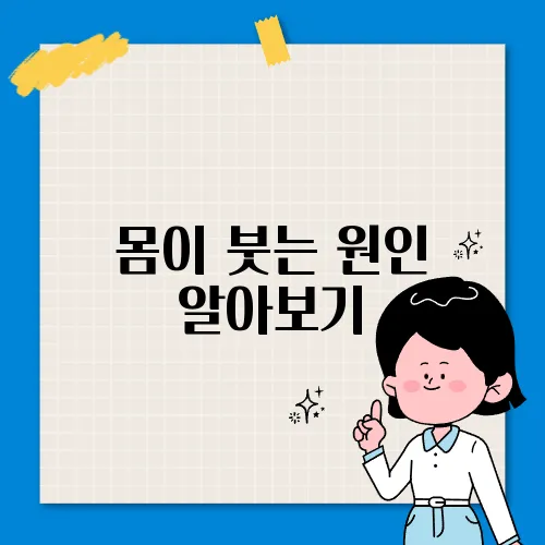 몸이 붓는 원인 알아보기
