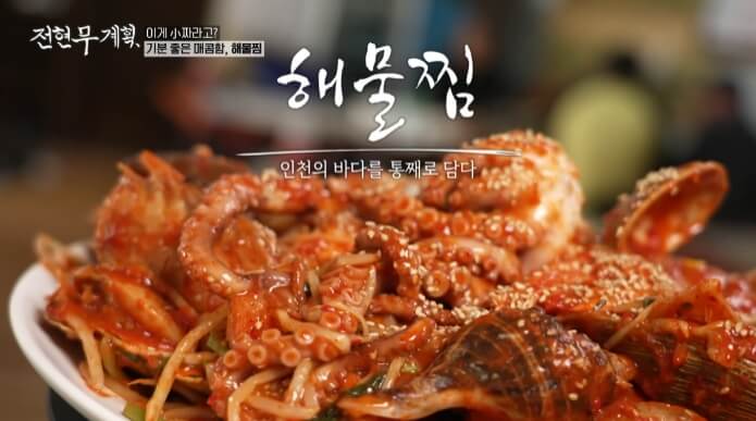 전현무계획-인천-해물찜