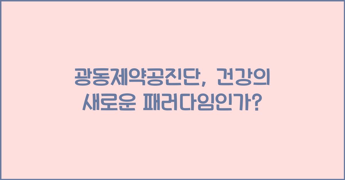 광동제약공진단