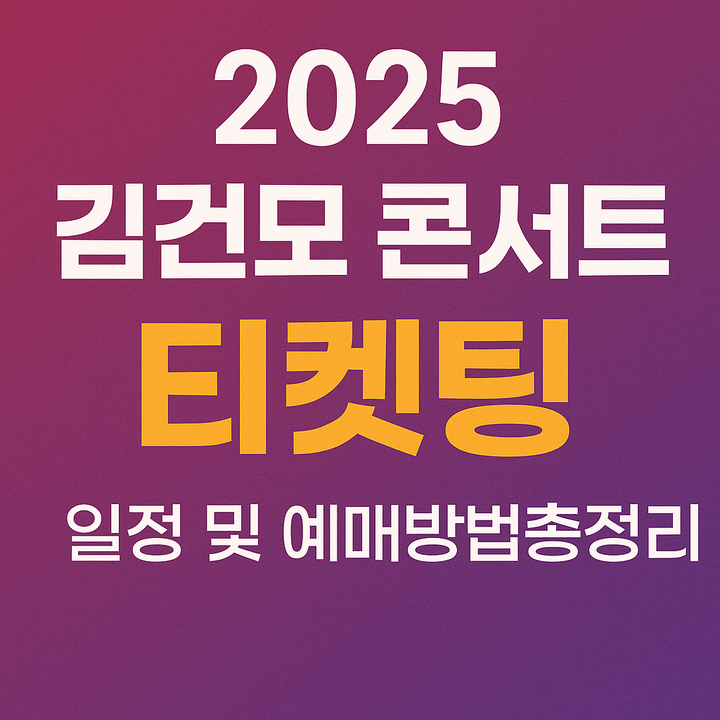 2025 김건모 콘서트 티켓팅 일정 및 예매방법 총정리