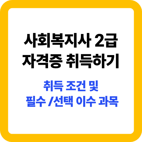 사회복지사 2급 자격증 취득하기