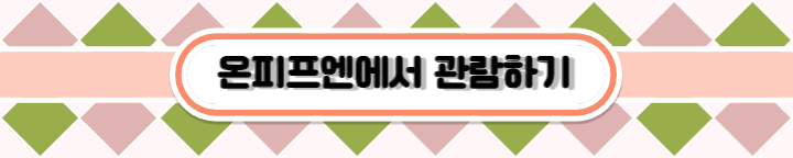온피프엔가기