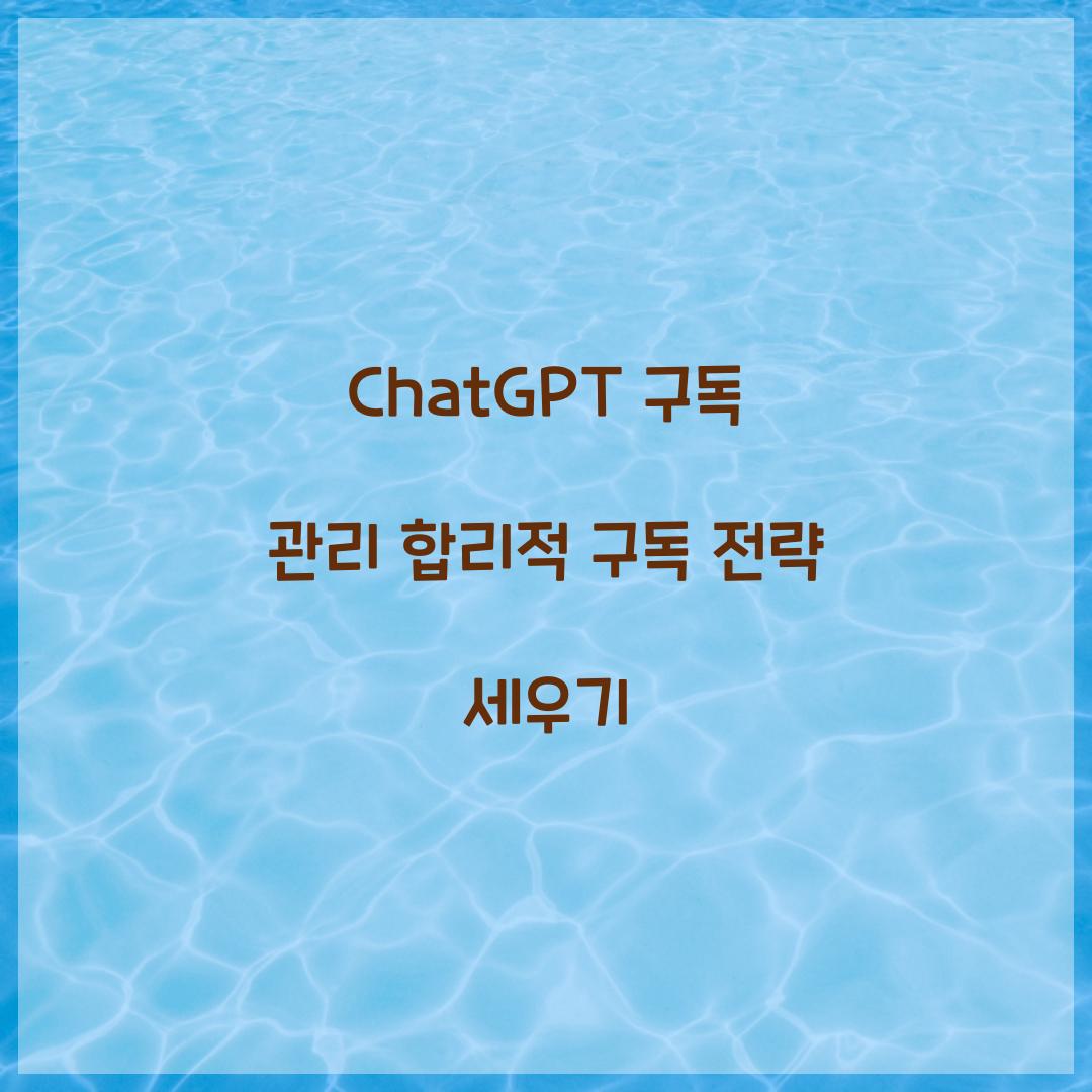 ChatGPT 구독 관리