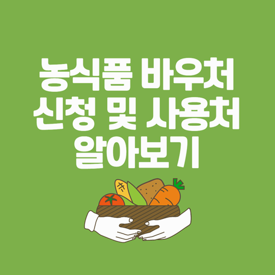 2025 농식품 바우처 신청하세요! 지원 대상 및 사용처 안내