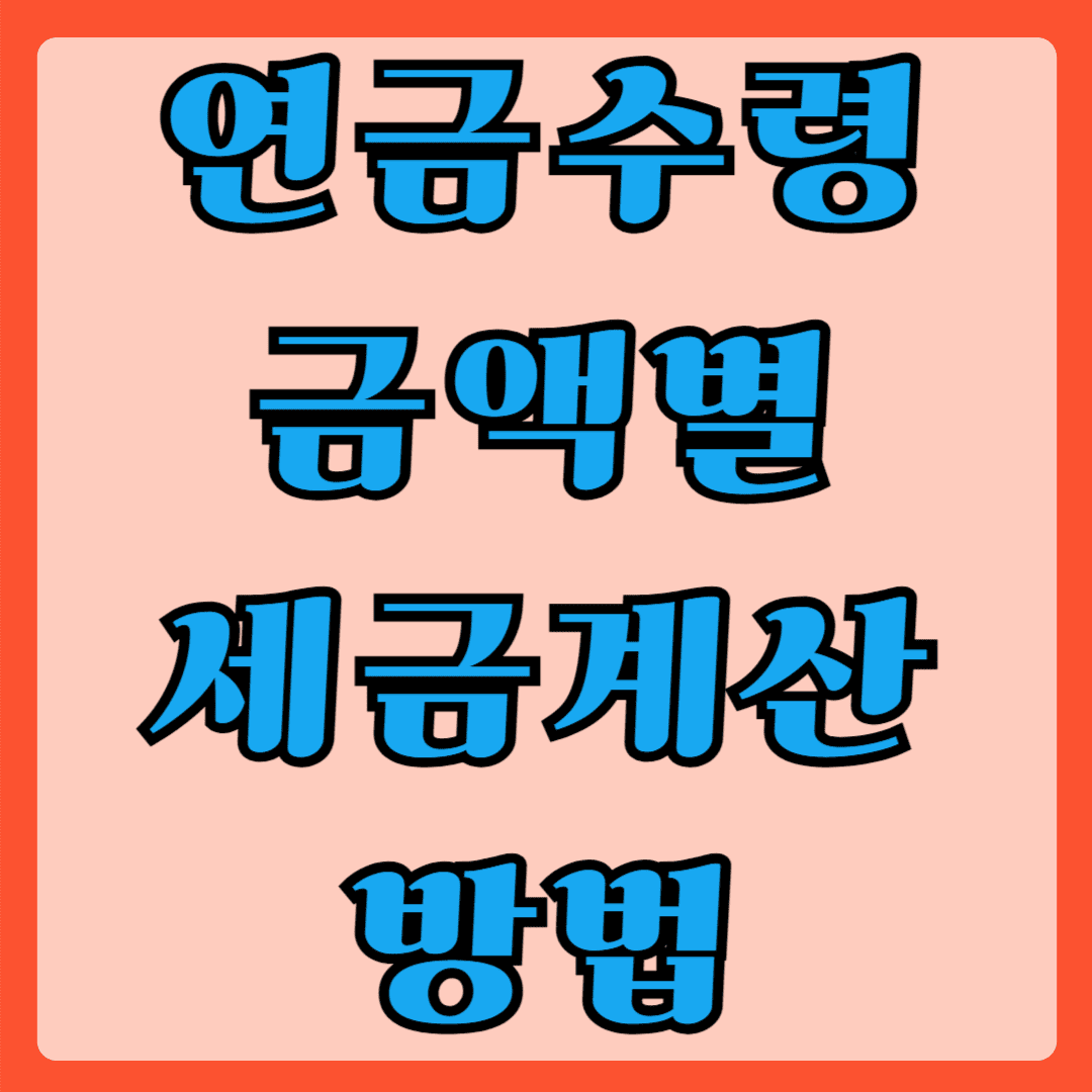 연금수령 금액별 세금계산 방법