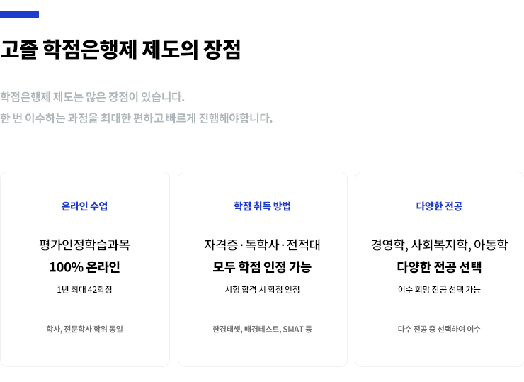 고졸-학점은행제-장점