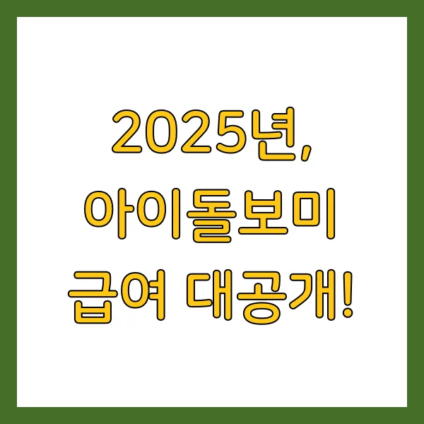 아이돌보미 국가자격증 2025 시험 일정 급여