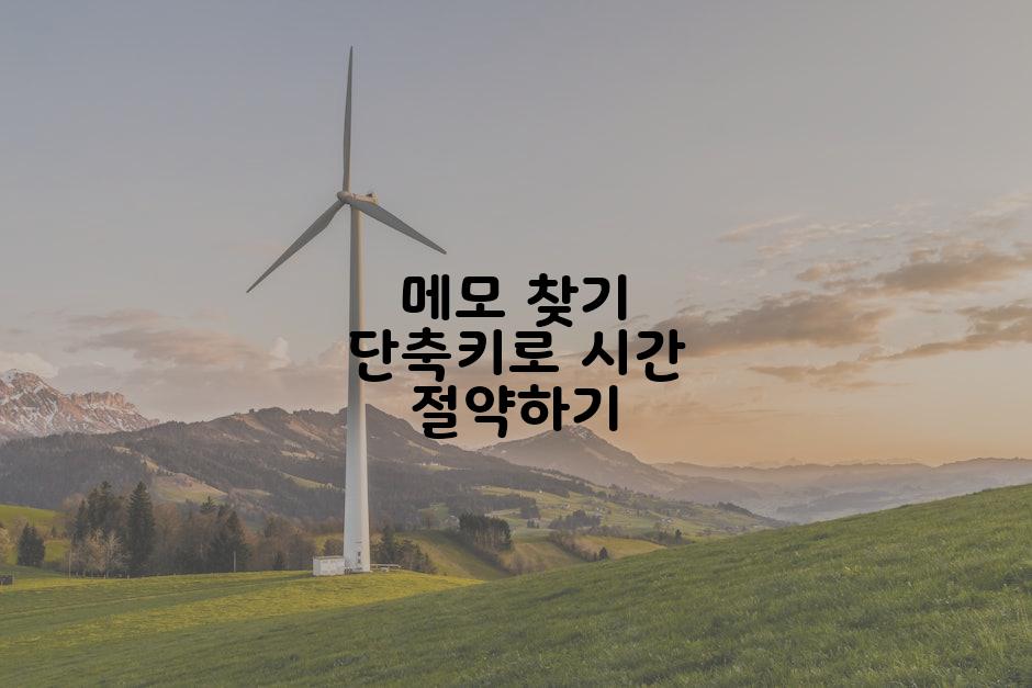 메모 찾기 단축키로 시간 절약하기