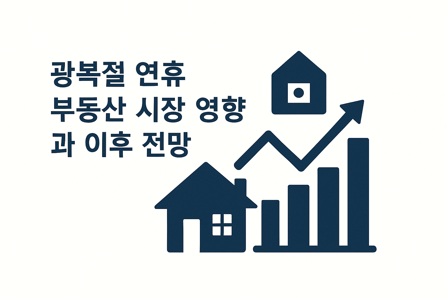 광복절 연휴 부동산 시장 영향과 이후 전망 📈