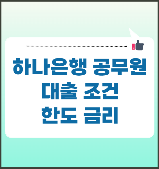 하나은행 공무원대출 조건 한도, 금리