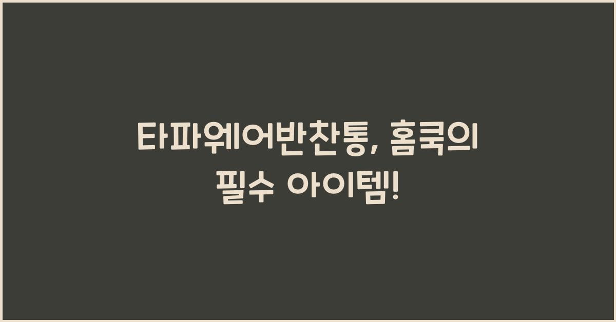 타파웨어반찬통