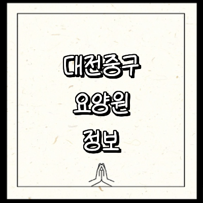 대전 중구 요양원