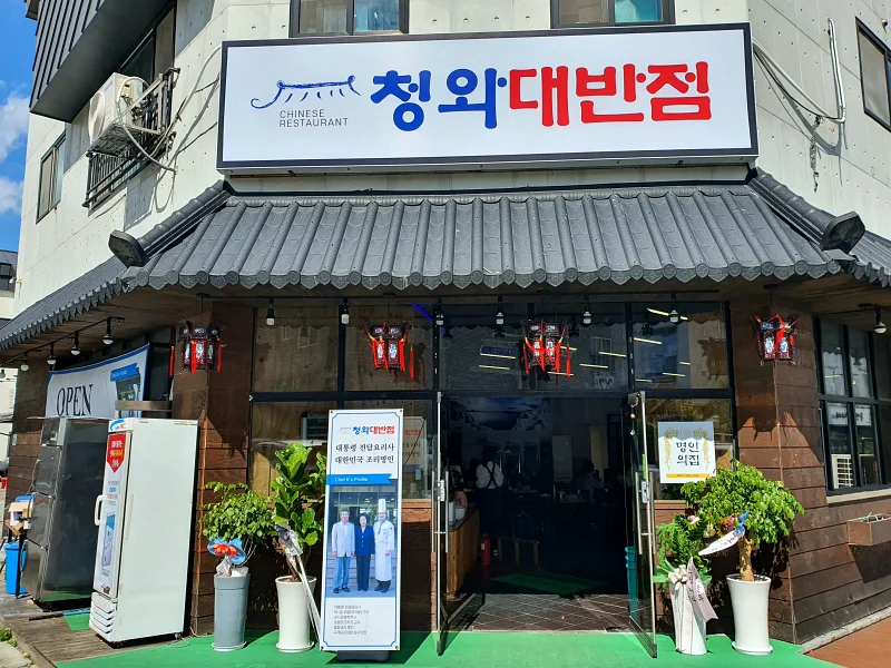 청와대반점 입구