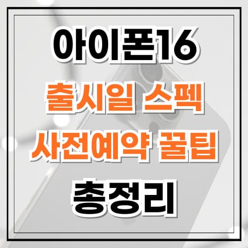 아이폰 16 출시일 사전예약 꿀팁 스펙 총정리